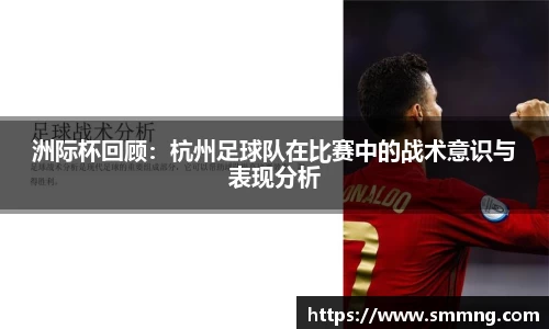 洲际杯回顾：杭州足球队在比赛中的战术意识与表现分析