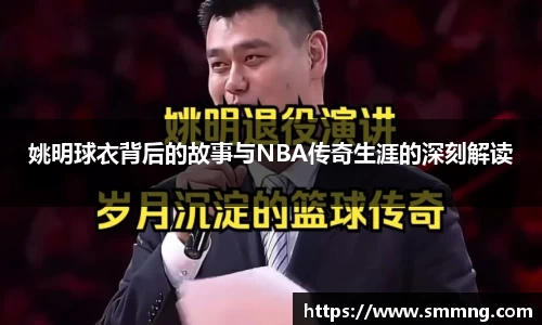 姚明球衣背后的故事与NBA传奇生涯的深刻解读