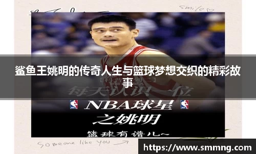 鲨鱼王姚明的传奇人生与篮球梦想交织的精彩故事