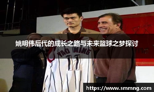 姚明伟后代的成长之路与未来篮球之梦探讨