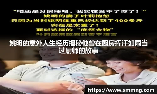 姚明的意外人生经历揭秘他曾在厨房挥汗如雨当过厨师的故事