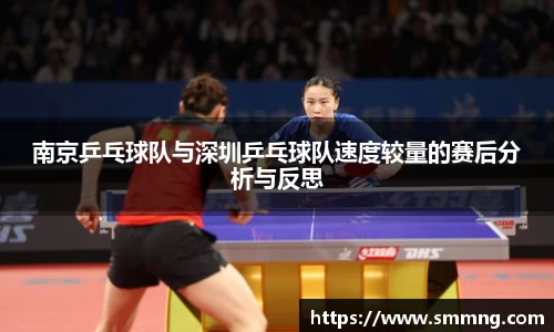 南京乒乓球队与深圳乒乓球队速度较量的赛后分析与反思