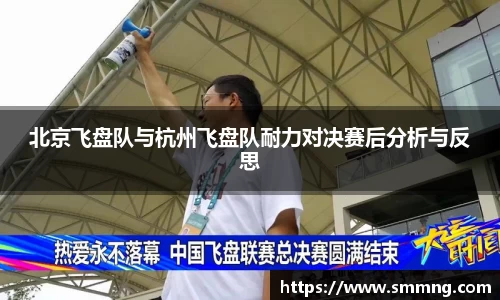 北京飞盘队与杭州飞盘队耐力对决赛后分析与反思