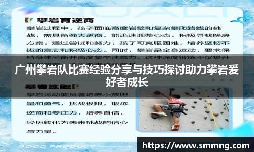 广州攀岩队比赛经验分享与技巧探讨助力攀岩爱好者成长