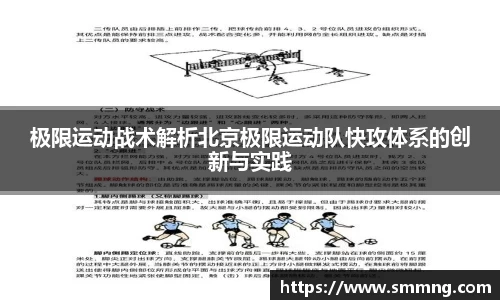 极限运动战术解析北京极限运动队快攻体系的创新与实践