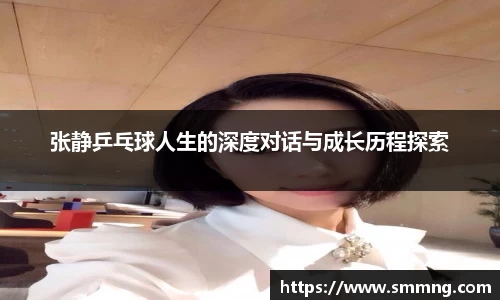 张静乒乓球人生的深度对话与成长历程探索