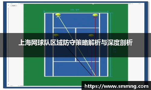 上海网球队区域防守策略解析与深度剖析
