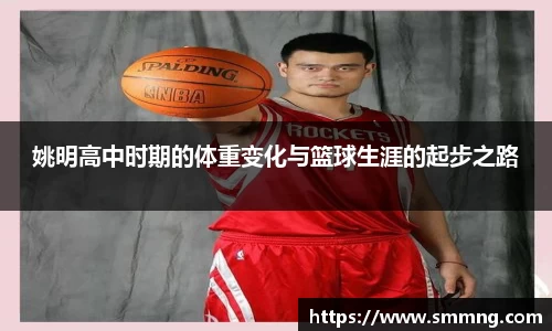 姚明高中时期的体重变化与篮球生涯的起步之路
