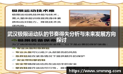 武汉极限运动队的节奏得失分析与未来发展方向探讨