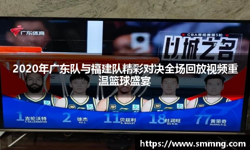 2020年广东队与福建队精彩对决全场回放视频重温篮球盛宴