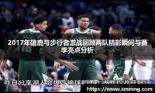 2017年雄鹿与步行者激战回顾两队精彩瞬间与赛季亮点分析