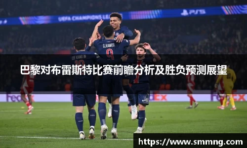 巴黎对布雷斯特比赛前瞻分析及胜负预测展望