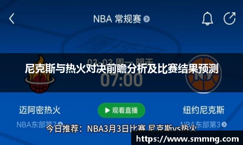 尼克斯与热火对决前瞻分析及比赛结果预测