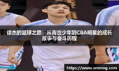 徐杰的篮球之路:从青涩少年到CBA明星的成长故事与奋斗历程