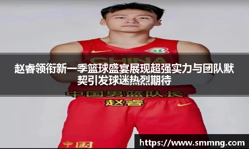 赵睿领衔新一季篮球盛宴展现超强实力与团队默契引发球迷热烈期待
