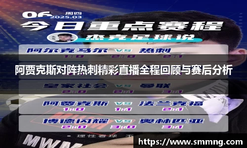 阿贾克斯对阵热刺精彩直播全程回顾与赛后分析