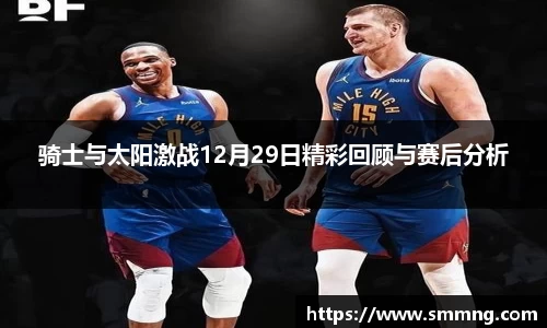 骑士与太阳激战12月29日精彩回顾与赛后分析