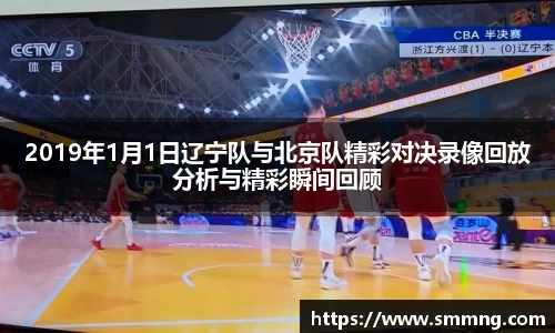 2019年1月1日辽宁队与北京队精彩对决录像回放分析与精彩瞬间回顾