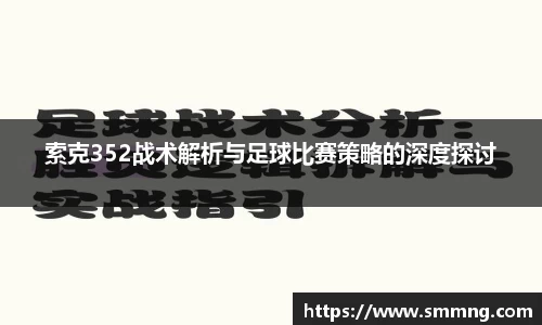 索克352战术解析与足球比赛策略的深度探讨