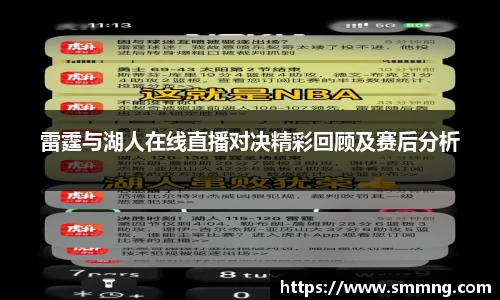 雷霆与湖人在线直播对决精彩回顾及赛后分析