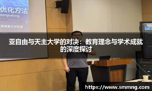 亚自由与天主大学的对决：教育理念与学术成就的深度探讨