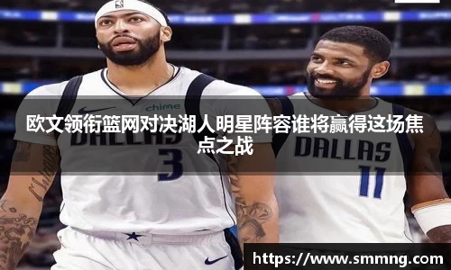 欧文领衔篮网对决湖人明星阵容谁将赢得这场焦点之战