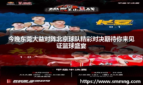 今晚东莞大益对阵北京球队精彩对决期待你来见证篮球盛宴