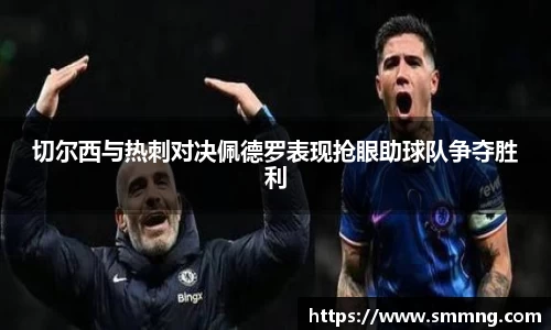 切尔西与热刺对决佩德罗表现抢眼助球队争夺胜利