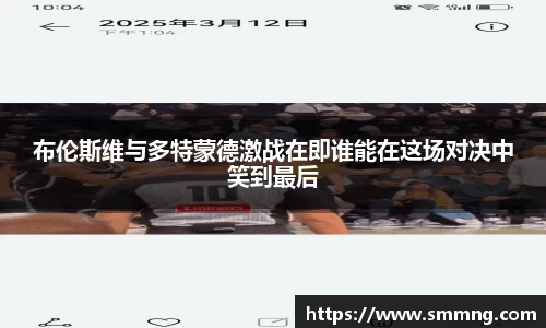 布伦斯维与多特蒙德激战在即谁能在这场对决中笑到最后