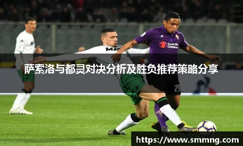 萨索洛与都灵对决分析及胜负推荐策略分享