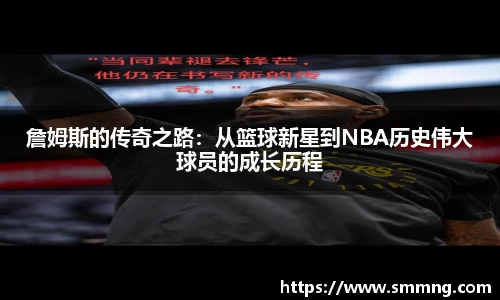 詹姆斯的传奇之路：从篮球新星到NBA历史伟大球员的成长历程