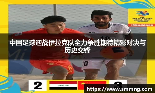 中国足球迎战伊拉克队全力争胜期待精彩对决与历史交锋