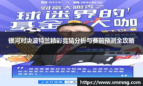 银河对决波特兰精彩竞猜分析与赛前预测全攻略