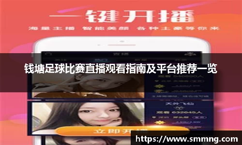 钱塘足球比赛直播观看指南及平台推荐一览