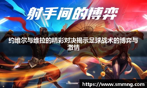 约维尔与维拉的精彩对决揭示足球战术的博弈与激情