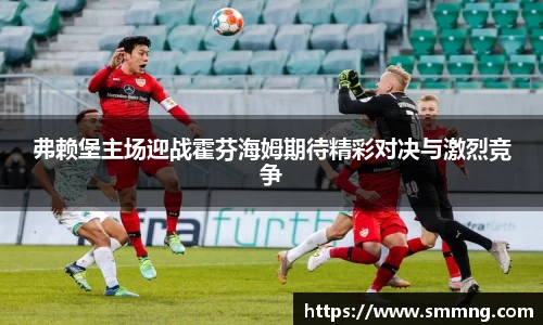弗赖堡主场迎战霍芬海姆期待精彩对决与激烈竞争