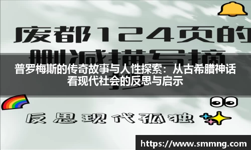 普罗梅斯的传奇故事与人性探索:从古希腊神话看现代社会的反思与启示