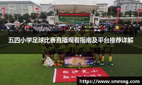 五四小学足球比赛直播观看指南及平台推荐详解