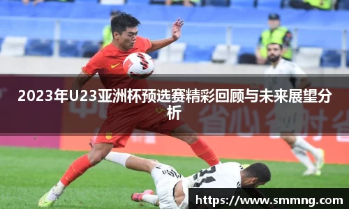 2023年U23亚洲杯预选赛精彩回顾与未来展望分析