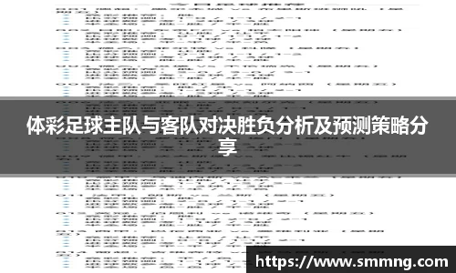 体彩足球主队与客队对决胜负分析及预测策略分享