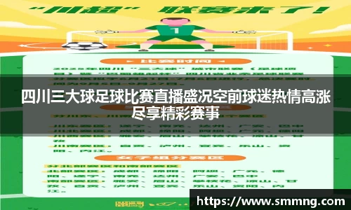 四川三大球足球比赛直播盛况空前球迷热情高涨尽享精彩赛事