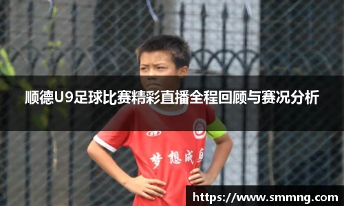 顺德U9足球比赛精彩直播全程回顾与赛况分析
