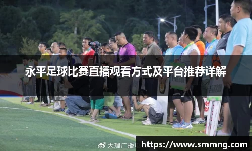 永平足球比赛直播观看方式及平台推荐详解