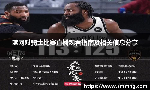 篮网对骑士比赛直播观看指南及相关信息分享