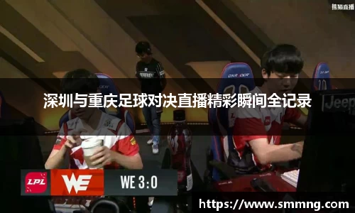 深圳与重庆足球对决直播精彩瞬间全记录