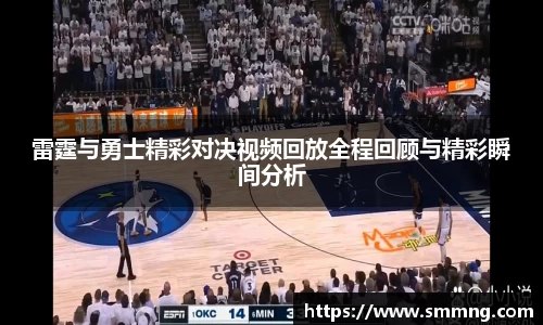 雷霆与勇士精彩对决视频回放全程回顾与精彩瞬间分析