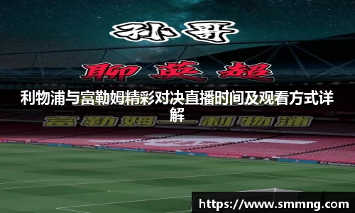 利物浦与富勒姆精彩对决直播时间及观看方式详解