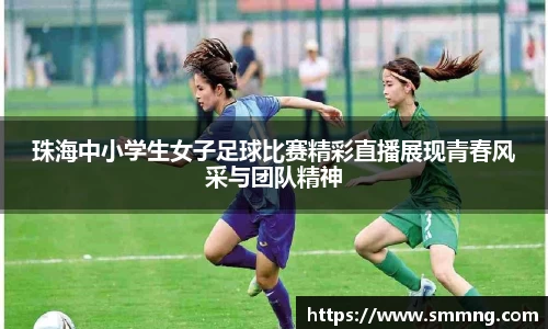 珠海中小学生女子足球比赛精彩直播展现青春风采与团队精神
