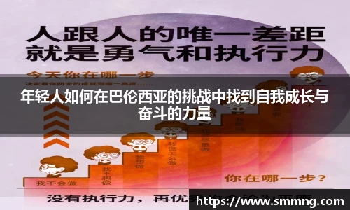 年轻人如何在巴伦西亚的挑战中找到自我成长与奋斗的力量