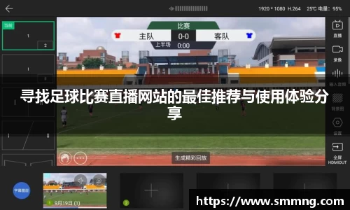 寻找足球比赛直播网站的最佳推荐与使用体验分享